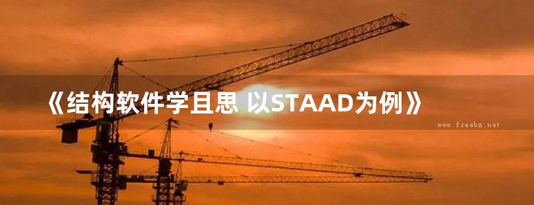 《结构软件学且思 以STAAD为例》魏亮 谢剑 李武君 著